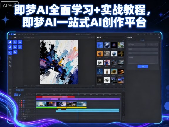 即梦AI全面学习+实战教程，即梦AI一站式AI创作平台-升阶有道