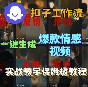 Coze扣子工作流一键生成爆款情感短视频,保姆级实战搭建教学-升阶有道