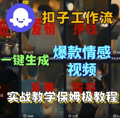 Coze扣子工作流一键生成爆款情感短视频，保姆级实战搭建教学-升阶有道
