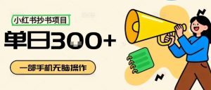 小红书抄书项目,无脑操作,一天3张-升阶有道