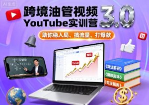 跨境油管视频YouTube实训营3.0,助你稳入局、搞流量、打爆款-升阶有道