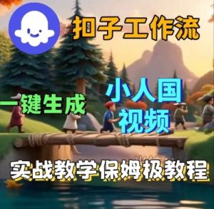 Coze扣子工作流一键生成小人国短视频,保姆级实战搭建教学-升阶有道