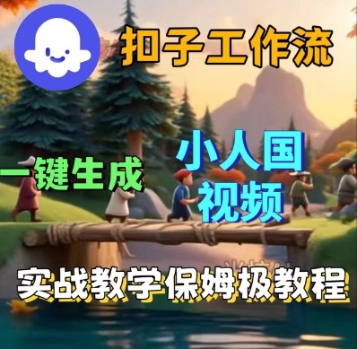 Coze扣子工作流一键生成小人国短视频，保姆级实战搭建教学-升阶有道