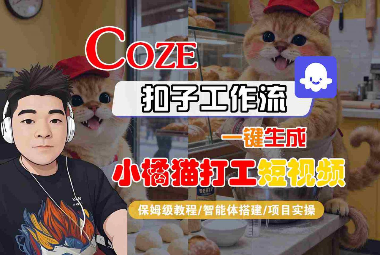 Coze扣子智能体工作流一键生成“小橘猫打工“短视频，全流程保姆级教学-升阶有道