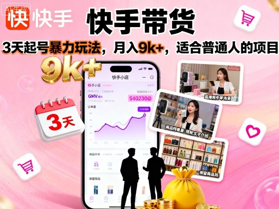 快手带货，3天起号暴力玩法，月入9k+，适合普通人的项目-升阶有道