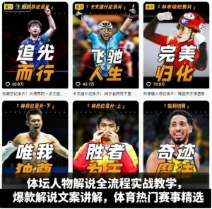 体坛人物解说全流程实战教学,爆款解说文案讲解,体育热门赛事精选-升阶有道