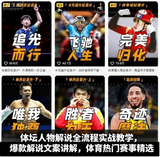 体坛人物解说全流程实战教学，爆款解说文案讲解，体育热门赛事精选-升阶有道