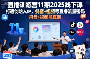 直播训练营11期2025线下课,打通创始人IP,抖音+视频号直播流量密码,教你做出高流量高变现的直播间-升阶有道