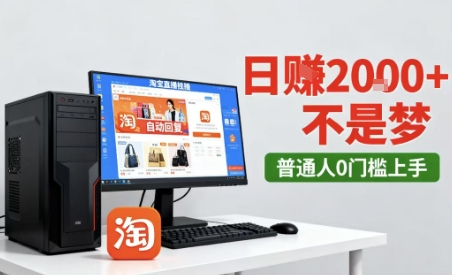 淘宝无人直播最新12.0带货玩法，独家技术，不违规也不封号，只需要挂G，稳定日入2k＋【揭秘】-升阶有道