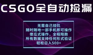 基于游戏交易平台的全自动捡漏项目,不用挂G不用玩游戏,一个手机即可操作,新手小白轻松月入1W+【揭秘】-升阶有道
