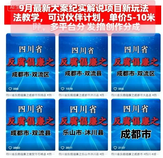 9月最新大案纪实解说项目新玩法教学，可过伙伴计划，单价5-10米，多平台分发撸创作分成-升阶有道