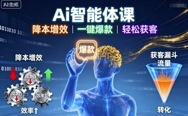 Ai智能体课，降本增效，一键爆款，轻松获客-升阶有道