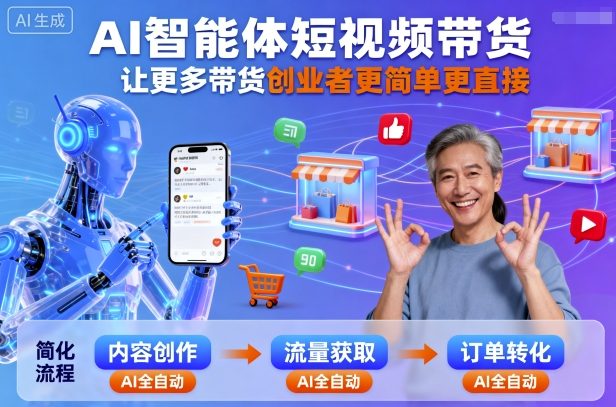 AI智能体短视频带货，让更多带货创业者更简单更直接-升阶有道