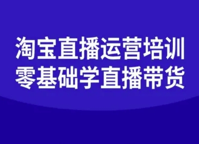 淘宝直播运营培训-零基础学会直播卖货-升阶有道