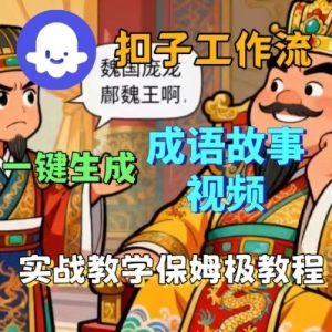 Coze扣子智能体工作流一键生成成语故事短视频,保姆级实战搭建教学-升阶有道