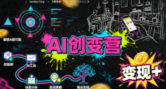 AI创变营，从0到1学AI，能落地、能賺钱的全场景实战课-升阶有道