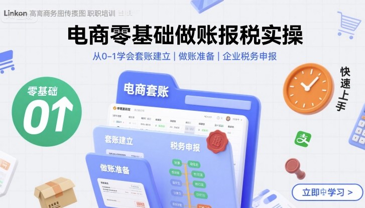 电商零基础做账报税实操快速上手，从0-1学会套账建立，做账准备，企业税务申报-升阶有道