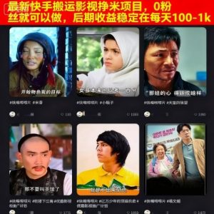 最新快手搬运影视挣米项目,0粉丝就可以做,后期收益稳定在每天100-1k-升阶有道