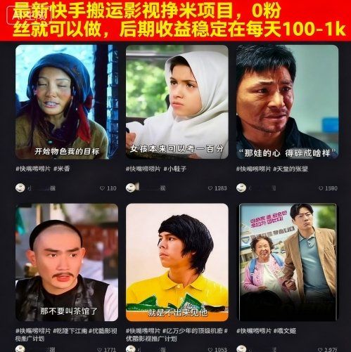 最新快手搬运影视挣米项目，0粉丝就可以做，后期收益稳定在每天100-1k-升阶有道