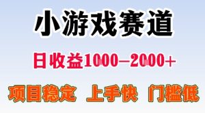 最新小游戏赛道,日收益1k-2k+,项目稳定上手快门槛低,在家就可以自己创业【揭秘】-升阶有道