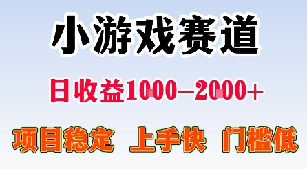最新小游戏赛道，日收益1k-2k+，项目稳定上手快门槛低，在家就可以自己创业【揭秘】-升阶有道