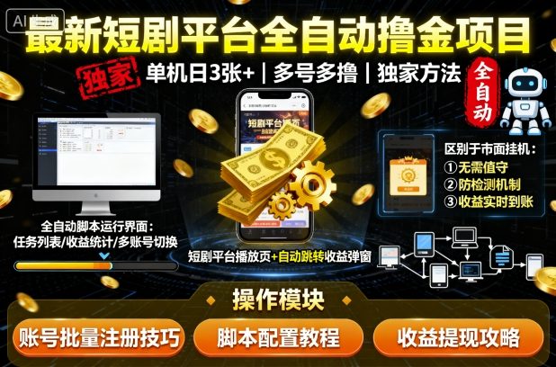 最新短剧平台全自动挂G撸金项目，单机一天3张+，多号多撸，区别于市面所有挂机项目，独家方法【揭秘】-升阶有道