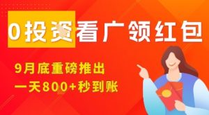 淘热点看广领红包,9月重磅推出,不限制手机数量,手机越多,收益越高,一天8张-升阶有道