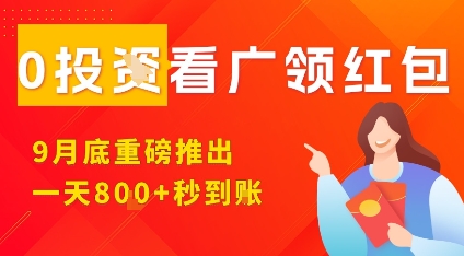 淘热点看广领红包，9月重磅推出，不限制手机数量，手机越多，收益越高，一天8张-升阶有道