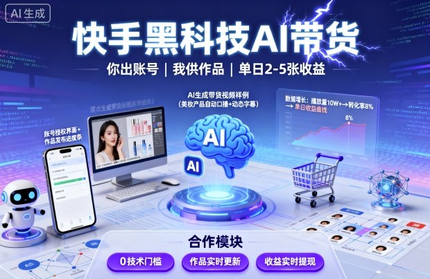 快手黑科技AI带货，你提供账号，我提供作品并发布，单日2-5张【揭秘】-升阶有道