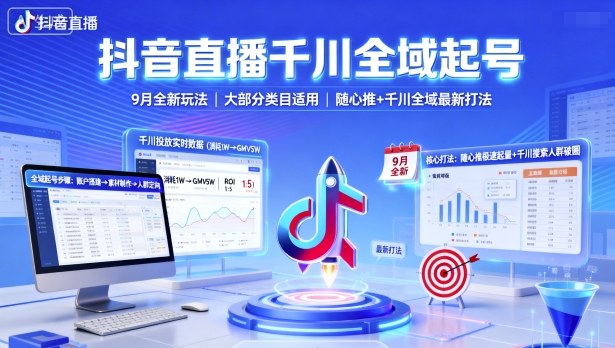 抖音直播千川全域起号，9月全新玩法，大部分类目适用，随心推以及千川全域最新打法-升阶有道