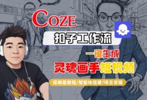Coze扣子智能体工作流一键生成“灵魂画手“短视频,全流程保姆级教学-升阶有道