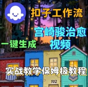 Coze扣子智能体工作流一键生成宫崎骏治愈视频,全流程保姆级教学-升阶有道