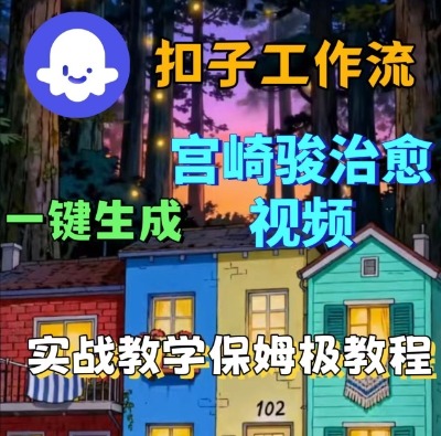 Coze扣子智能体工作流一键生成宫崎骏治愈视频，全流程保姆级教学-升阶有道