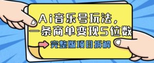 Ai音乐号玩法,多平台几十万粉,一条商单变现5位数,完整版项目拆解-升阶有道