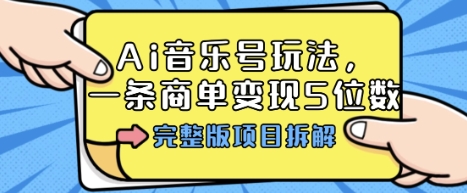 Ai音乐号玩法，多平台几十万粉，一条商单变现5位数，完整版项目拆解-升阶有道