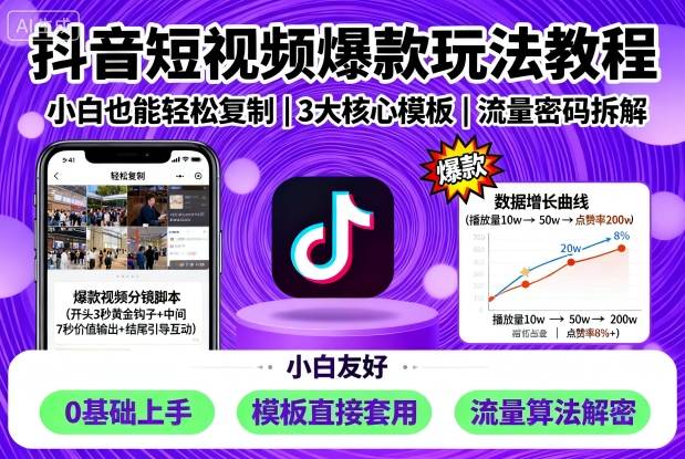 抖音短视频爆款玩法教程，小白也能轻松复制-升阶有道