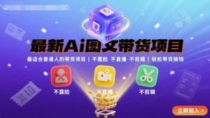 最新Ai图文带货项目,最适合普通人的带货项目,不露脸 不直播 不剪辑就可以轻松带货搞钱-升阶有道