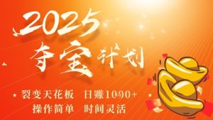 2025夺宝计划,0撸浏览广告挣米,裂变天花板日入多张,操作简单时间灵活-升阶有道