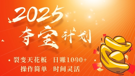 2025夺宝计划，0撸浏览广告挣米，裂变天花板日入多张，操作简单时间灵活-升阶有道