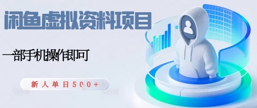 闲鱼虚拟资料项目，每天一小时，新人日入5张-升阶有道