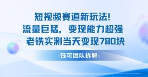 新赛道新玩法流量巨猛变现能力超强老铁实测当天变现7张-升阶有道