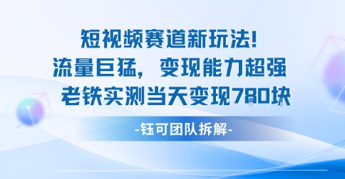 新赛道新玩法流量巨猛变现能力超强老铁实测当天变现7张-升阶有道