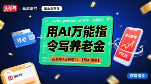 用AI万能指令写养老金，头条号7天狂撸2k【附AI指令】-升阶有道