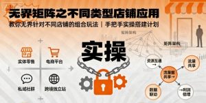 无界矩阵之不同类型店铺应用,教你无界针对不同类型店铺的组合玩法应用,手把手实操搭建计划-升阶有道