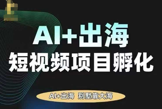 AI·TikTok AI+出海短视频项目孵化，陪你从0-1借助AI实现出海变现-升阶有道