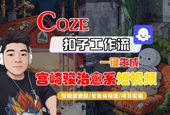 Coze扣子智能体工作流一键生成“宫崎骏治愈系“短视频，全流程保姆级教学-升阶有道