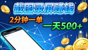 新平台浏览掘金,截图录屏就能賺钱,2分钟一单,不限时间,不限单量,一天5张+【揭秘】-升阶有道