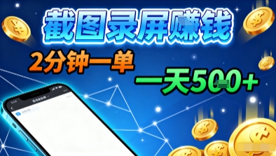 新平台浏览掘金，截图录屏就能賺钱，2分钟一单，不限时间，不限单量，一天5张+【揭秘】-升阶有道