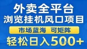 外卖全平台浏览挂G风口项目市场蓝海可矩阵轻松日入5张【揭秘】-升阶有道