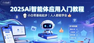 2025Ai智能体应用入门教程,小白零基础起步,人人都能学会-升阶有道